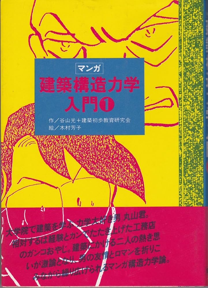 マンガ建築構造力学入門 1 | 谷山 光, 建築初歩教育研究会, 木村